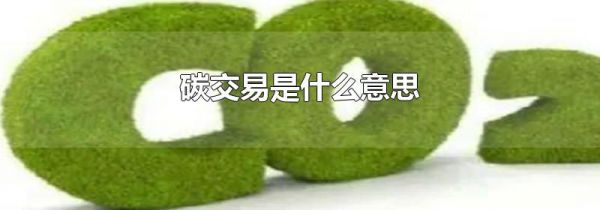 碳交易是什么意思