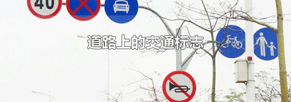 道路上的交通标志