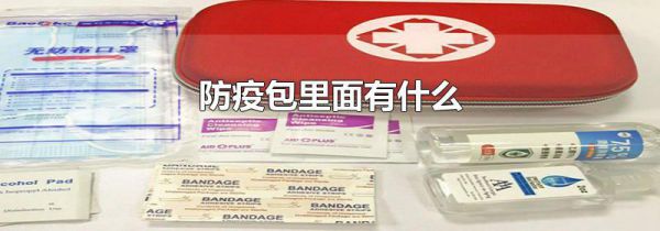 防疫包里面有什么