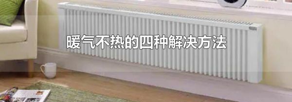 暖气不热的四种解决方法