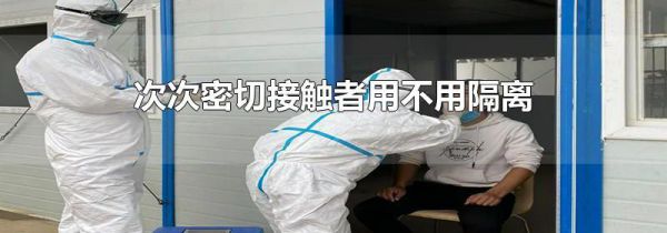 次次密切接触者用不用隔离