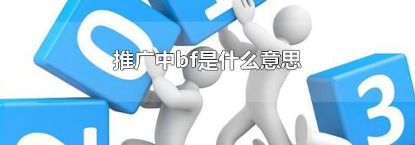 推广中bf是什么意思