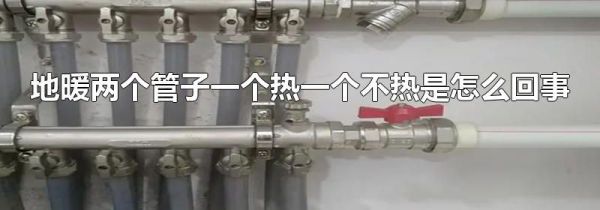 地暖两个管子一个热一个不热是怎么回事