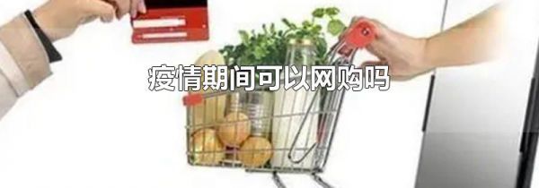 疫情期间可以网购吗