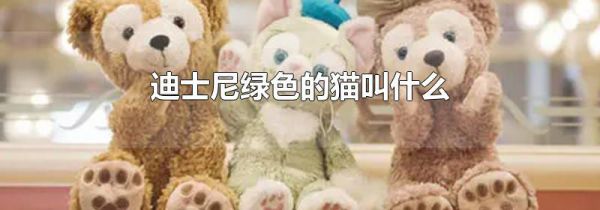 迪士尼绿色的猫叫什么