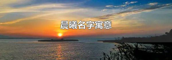 晨曦名字寓意