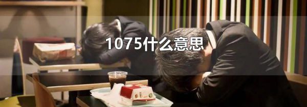 1075什么意思