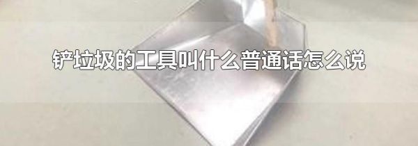 铲垃圾的工具叫什么普通话怎么说