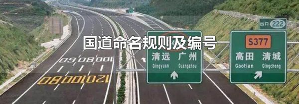 国道命名规则及编号