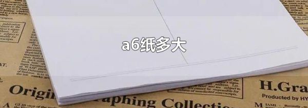 a6纸多大