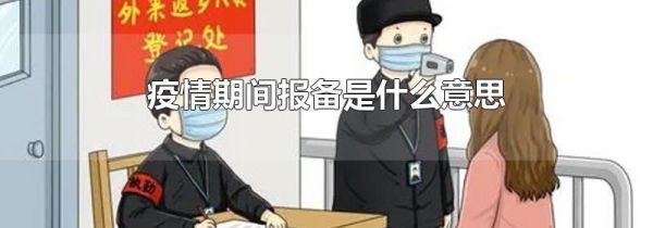 疫情期间报备是什么意思