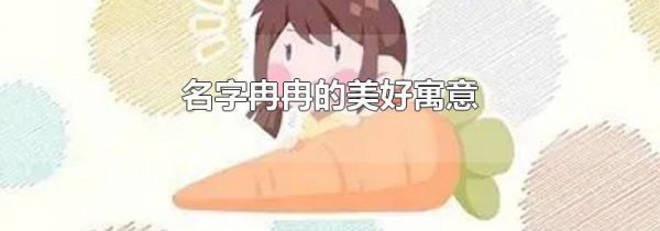 名字冉冉的美好寓意