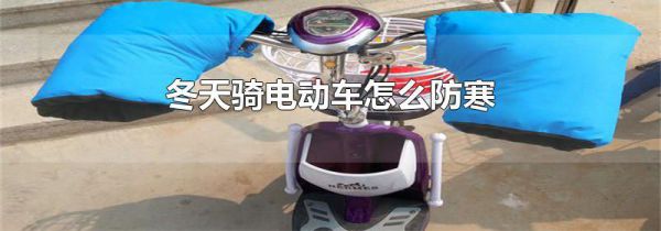 冬天骑电动车怎么防寒