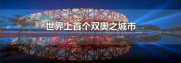 世界上首个双奥之城市
