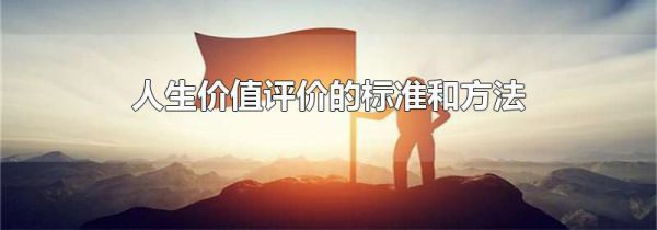 人生价值评价的标准和方法