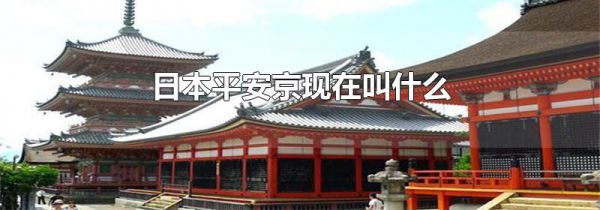 日本平安京现在叫什么