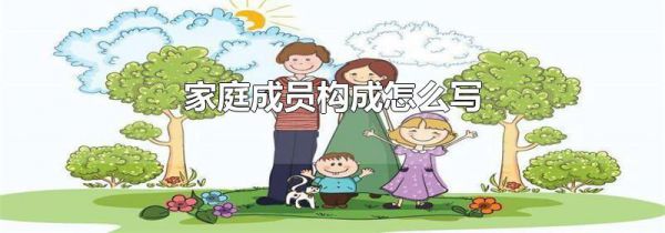 家庭成员构成怎么写