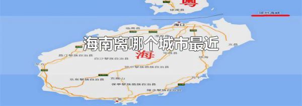 海南离哪个城市最近