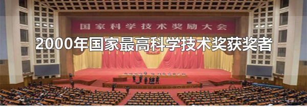 2000年国家最高科学技术奖获奖者