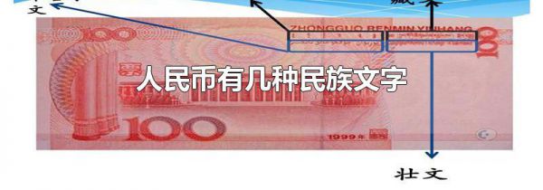人民币有几种民族文字