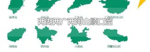 两湖两广两河山顺口溜