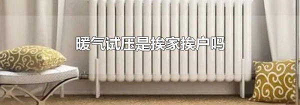 暖气试压是挨家挨户吗