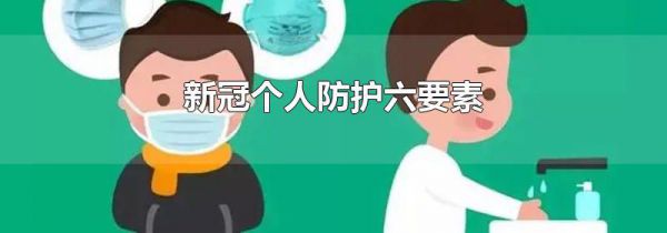 新冠个人防护六要素