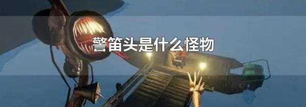 警笛头是什么怪物