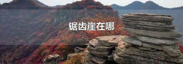 锯齿崖在哪