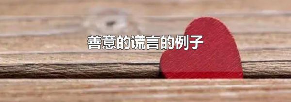 善意的谎言的例子