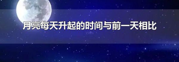 月亮每天升起的时间与前一天相比