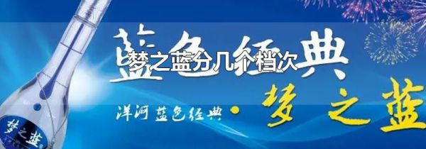 梦之蓝分几个档次