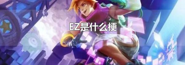EZ是什么梗