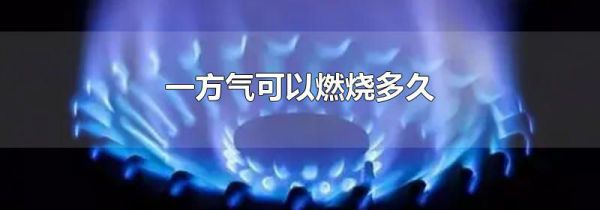 一方气可以燃烧多久
