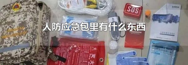 人防应急包里有什么东西