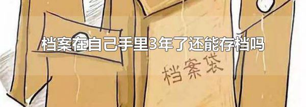 档案在自己手里3年了还能存档吗