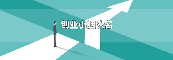 创业小组队名