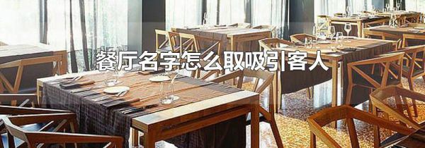 餐厅名字怎么取吸引客人