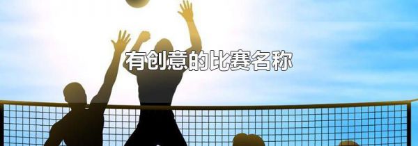 有创意的比赛名称