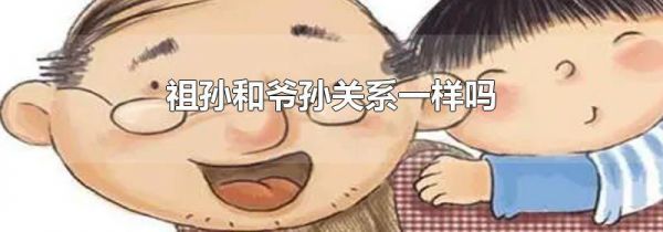 祖孙和爷孙关系一样吗