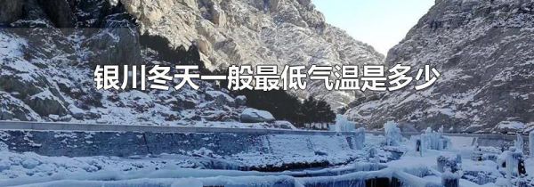 银川冬天一般最低气温是多少