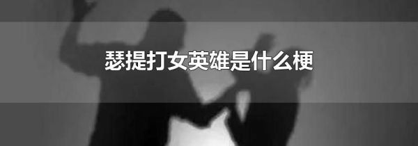 瑟提打女英雄是什么梗