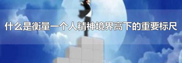 什么是衡量一个人精神境界高下的重要标尺