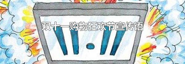 双十一购物狂欢节宣传语