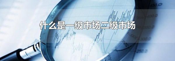什么是一级市场二级市场