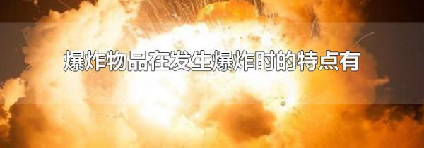 爆炸物品在发生爆炸时的特点有