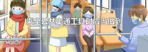 乘坐公共交通工具时应当做到