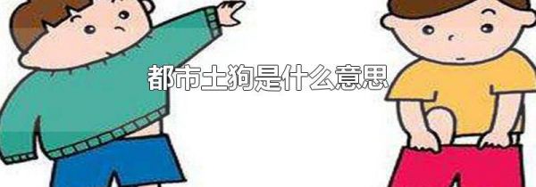 都市土狗是什么意思