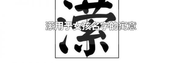 潆用于女孩名字的寓意