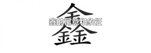 鑫的寓意和象征